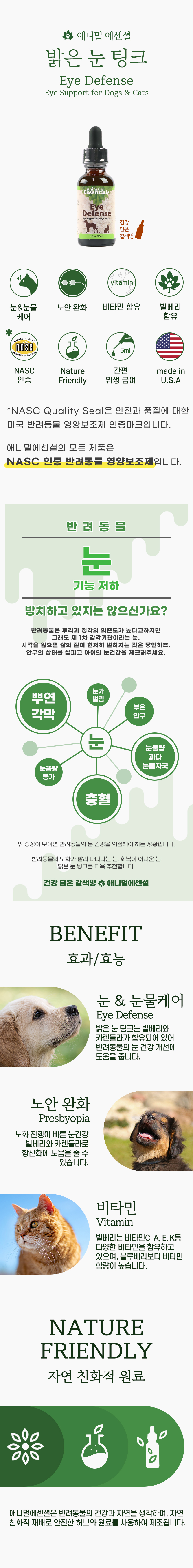 [무료배송] 애니멀에센셜 밝은 눈 팅크 영양제 30ml 1번째