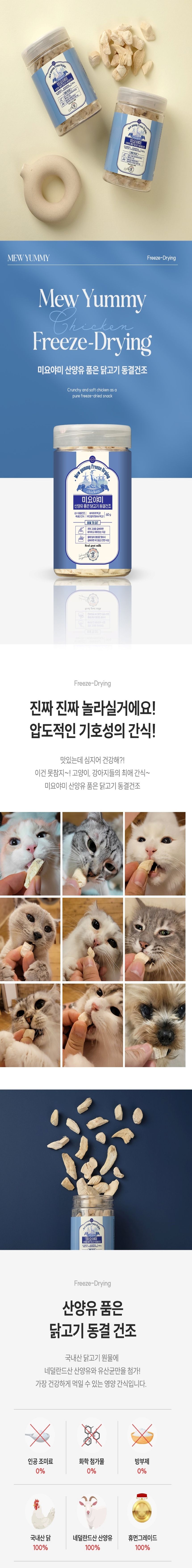 미요야미 산양유 품은 닭가슴살 동결건조 트릿 100g 1번째