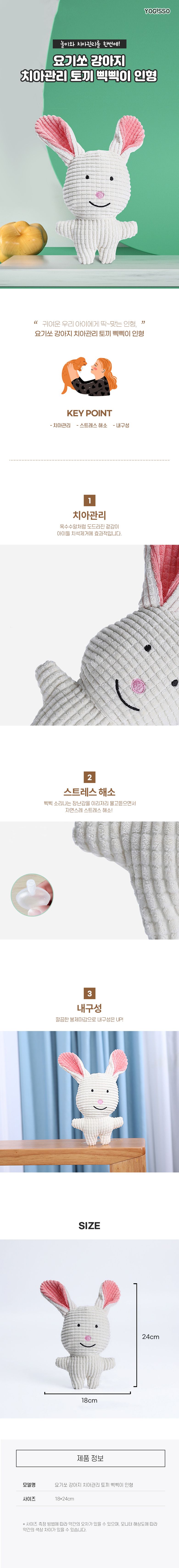 요기쏘 토끼 삑삑이 인형 1번째