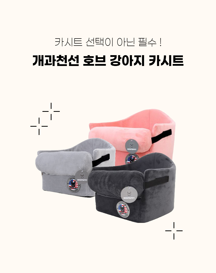 [NEW신상][무료배송] 개과천선 독 호브 콘솔 카시트 (퓨터 그레이/다크 블랙/피치 핑크) 4번째