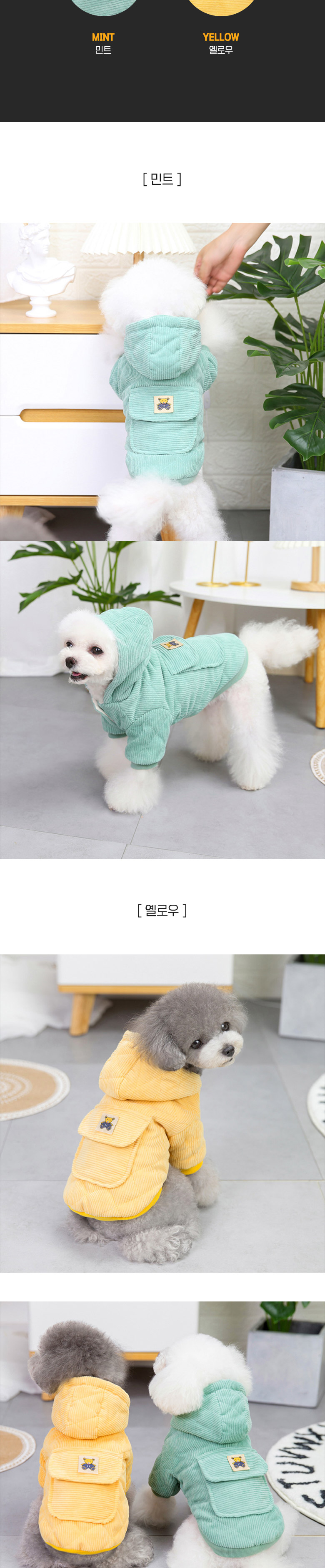 [무료배송] 딩동펫 반려동물 빅포켓 골덴 후드점퍼 민트/옐로우 S-2XL 2번째