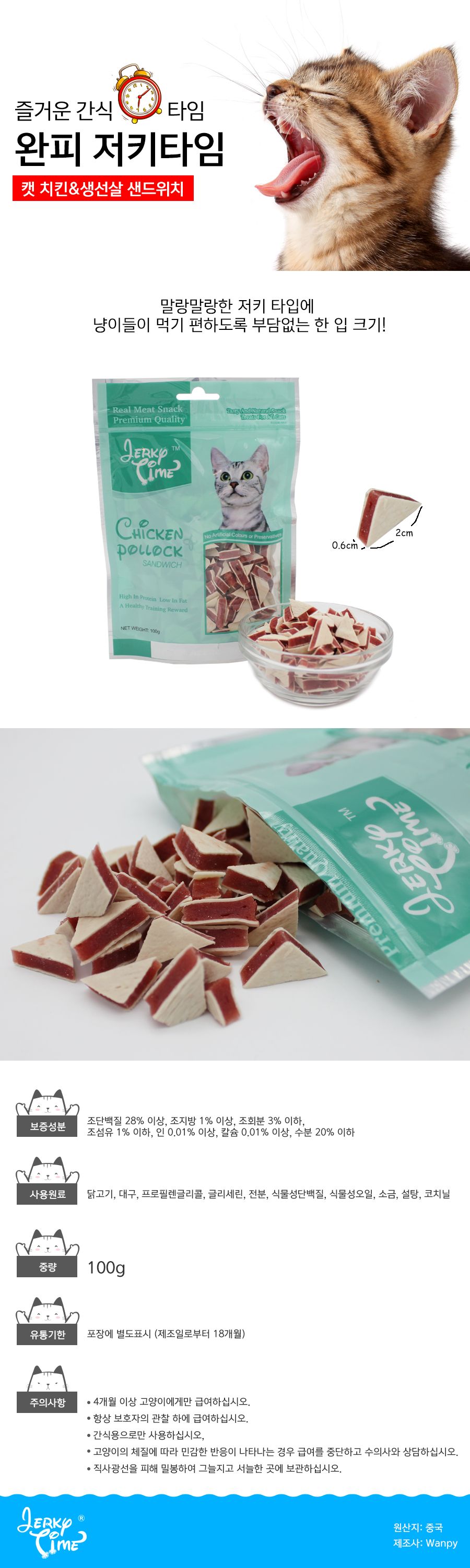 완피 캣 저키타임 치킨&생선살샌드위치(삼각형) 100g 1번째