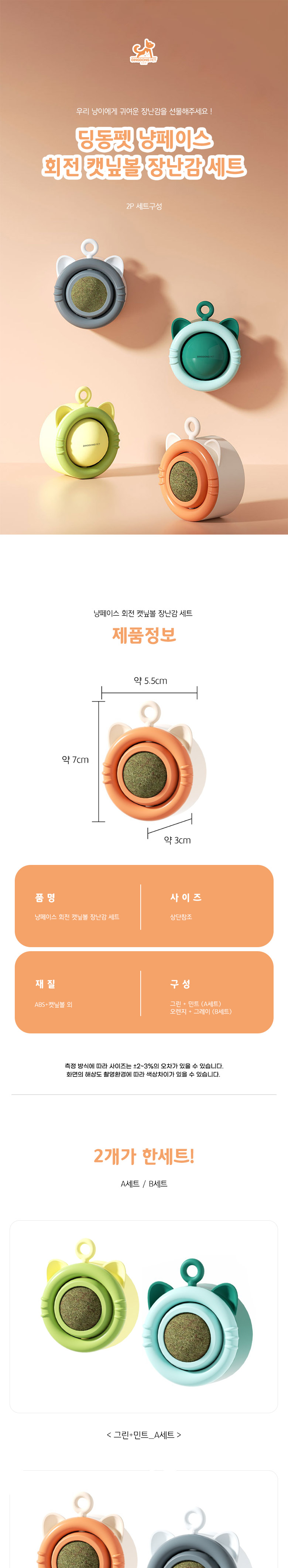 [무료배송] 딩동펫 고양이 냥페이스 회전 캣닢볼 장난감 2p A/B 1번째