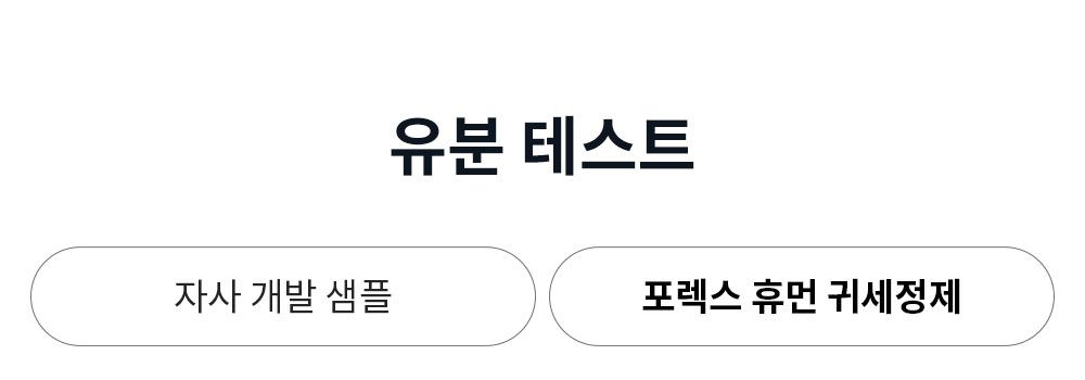 [유통기한임박, 25년8월13일] 포렉스휴먼 퓨어 밸런스 컨트롤 귀세정제 120ml 5번째