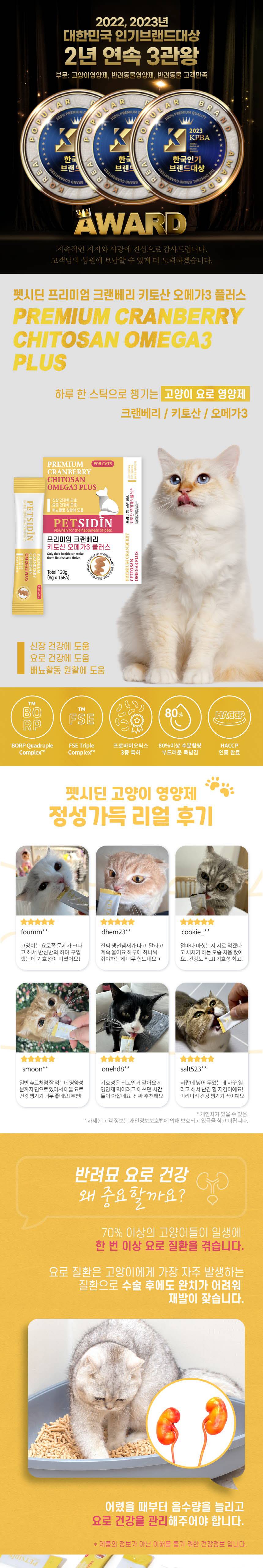 [무료배송] 펫시딘 캣 크랜베리 키토산 오메가3 신장건강 요로건강 배뇨활동원활 영양제 8g x 15EA 1번째