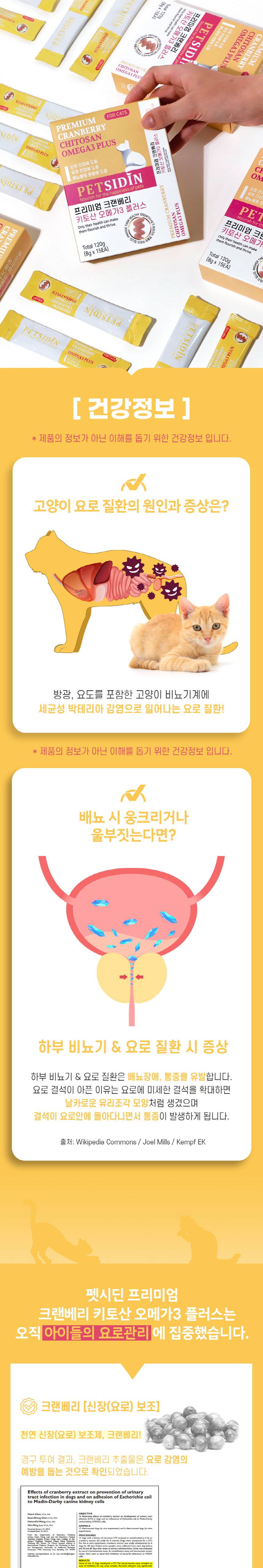 [무료배송] 펫시딘 캣 크랜베리 키토산 오메가3 신장건강 요로건강 배뇨활동원활 영양제 8g x 15EA 2번째