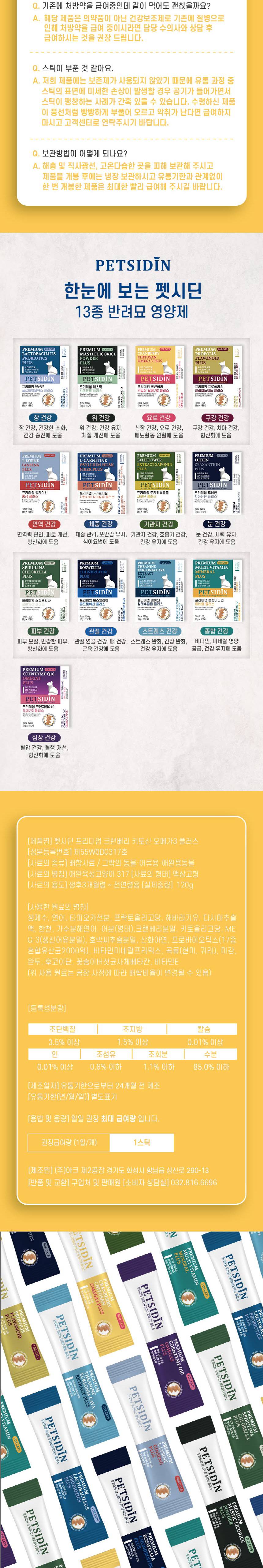 [무료배송] 펫시딘 캣 크랜베리 키토산 오메가3 신장건강 요로건강 배뇨활동원활 영양제 8g x 15EA 8번째
