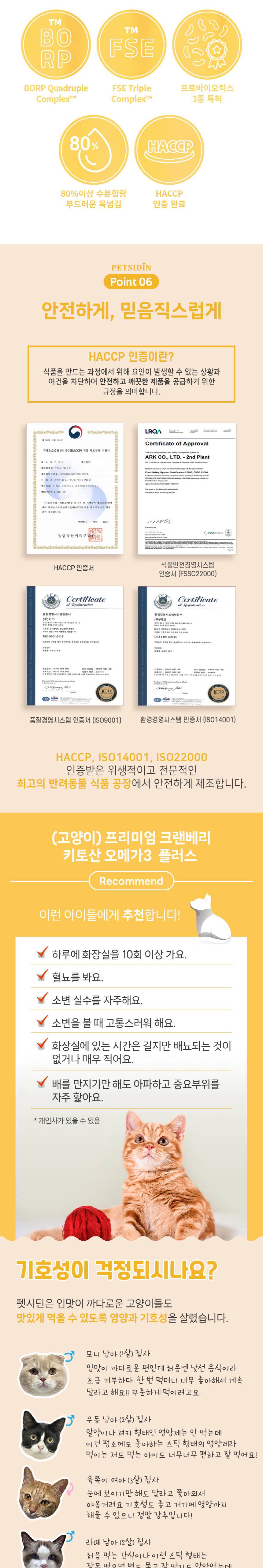[무료배송] 펫시딘 캣 크랜베리 키토산 오메가3 신장건강 요로건강 배뇨활동원활 영양제 8g x 15EA 6번째