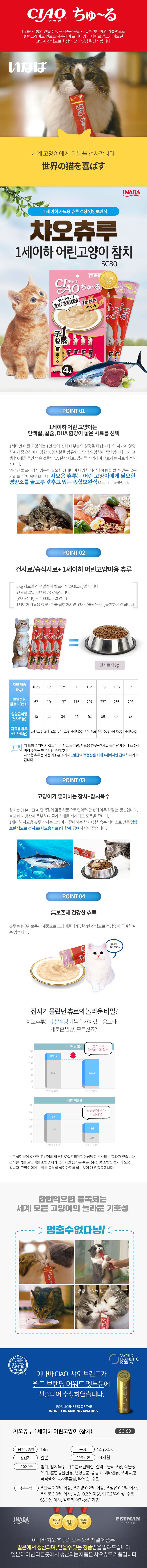 이나바 캣 챠오 츄르 참치 1세 이하 14g*4p 1번째