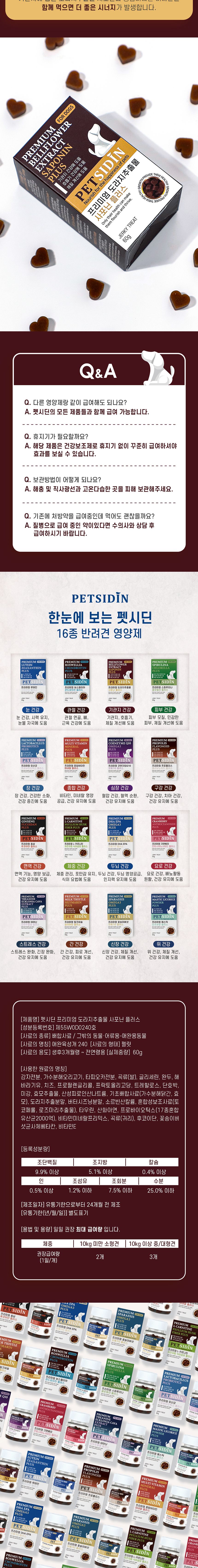 펫시딘 독 도라지추출물 사포닌 기관지 호흡기 영양제 60g 8번째