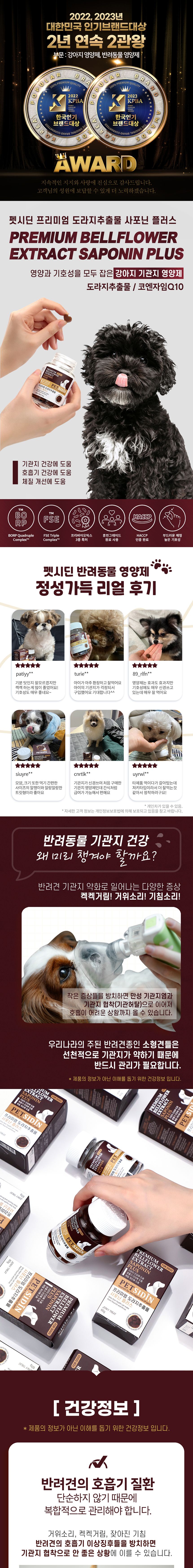 펫시딘 독 도라지추출물 사포닌 기관지 호흡기 영양제 60g 2번째