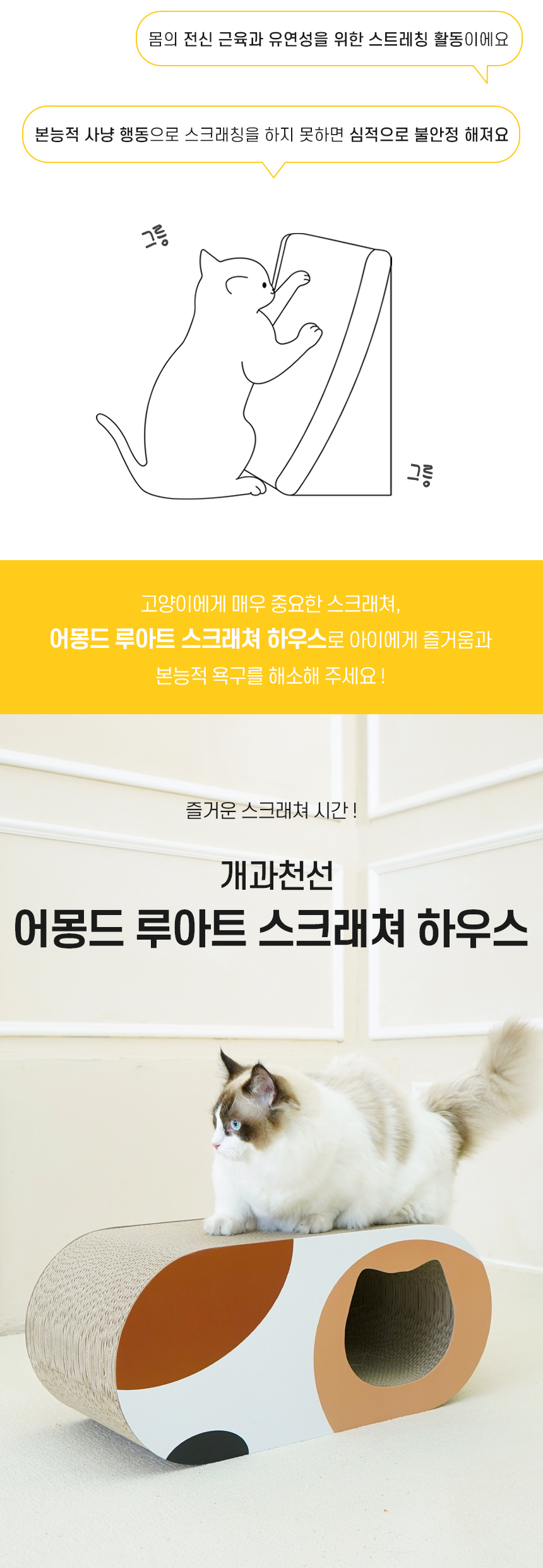 [NEW신상][무료배송] 개과천선 캣 어몽드 루아트 스크래쳐 하우스 2번째