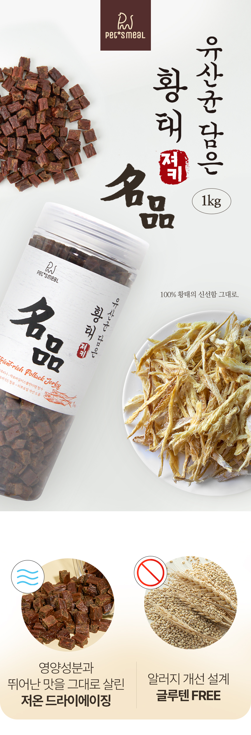 [NEW신상][무료배송] 한삼인 독 펫츠밀 명품 유산균을 담은 황태 대용량 져키 1kg 1번째