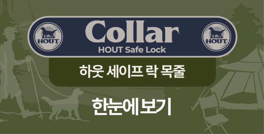 [무료배송] 하웃 세이프락 강아지 목줄 대형견 소형견 쿠션목줄 7번째