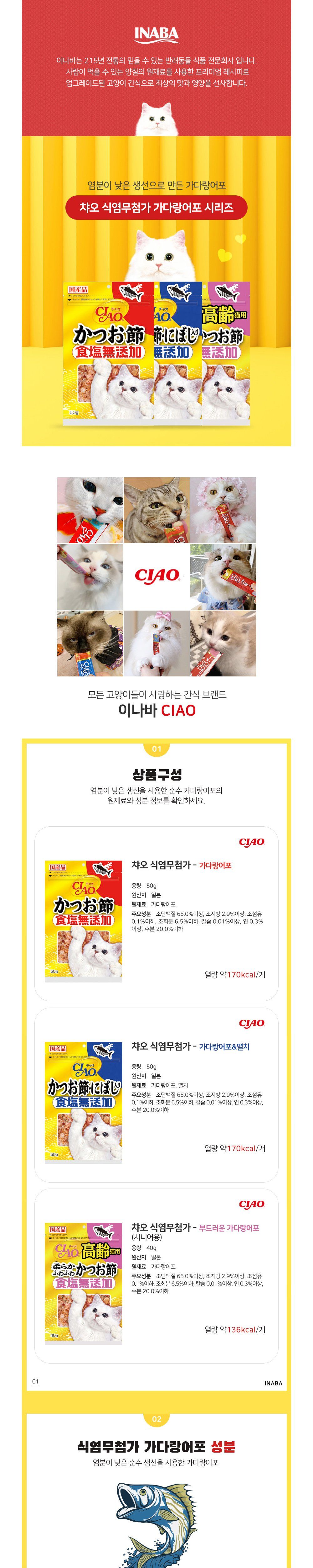 이나바 챠오 식염무첨가 가다랑어포 시니어용 40g 1번째