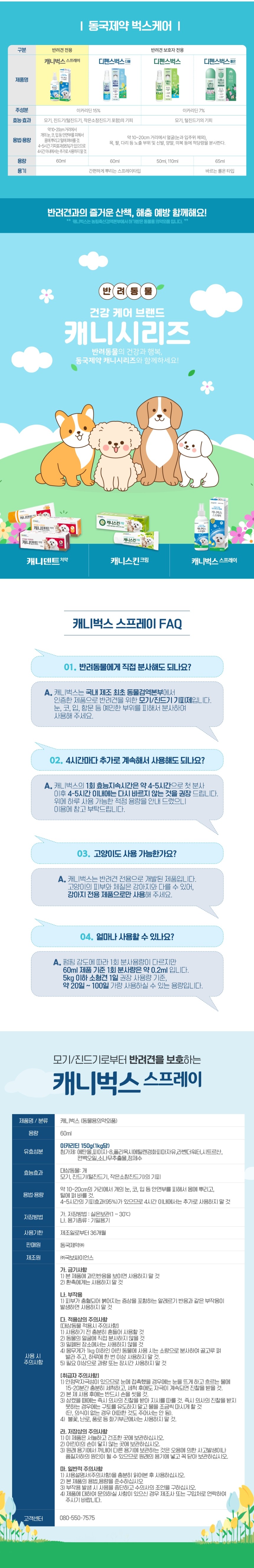 [NEW신상][무료배송] 동국제약 캐니벅스 기피제 스프레이 60ml 2번째