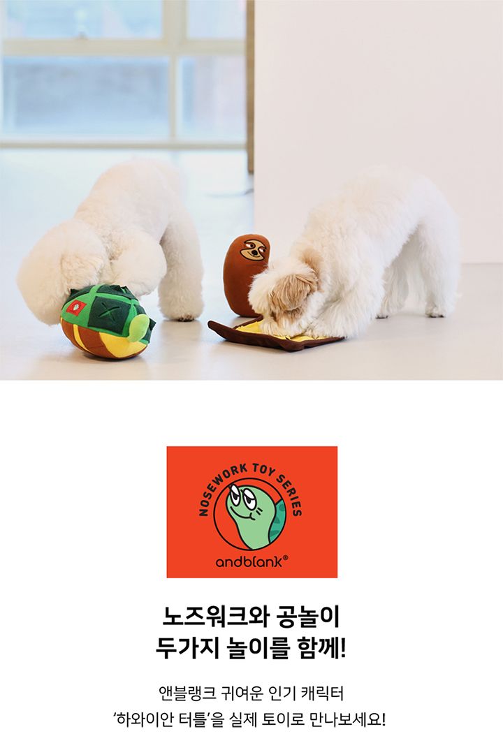 [무료배송] 앤블랭크 하와이안 터틀 노즈워크 토이 1번째