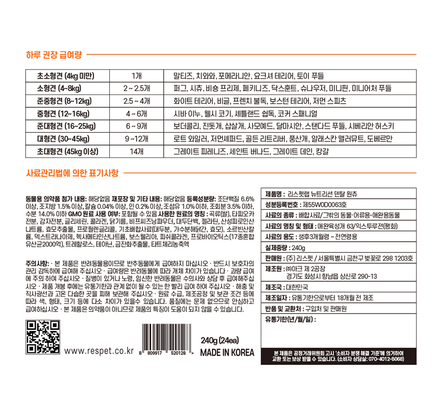 [무료배송] 리스펫 독 뉴트리션 덴탈 원츄 240g 9번째