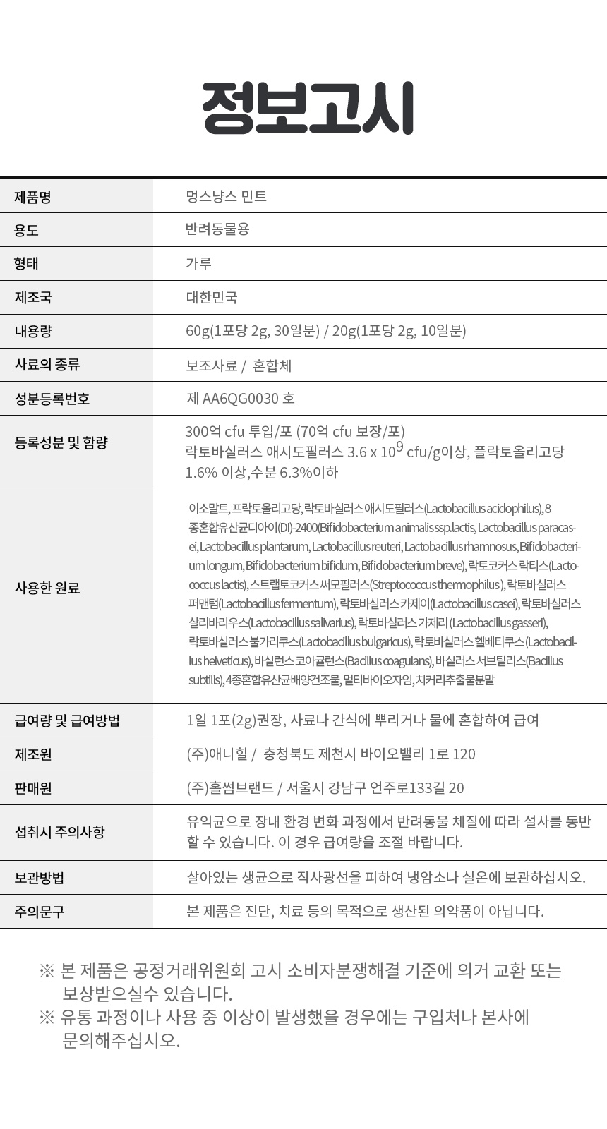 [무료배송] 멍스냥스 강아지 고양이 유산균 민트 30일분 19번째