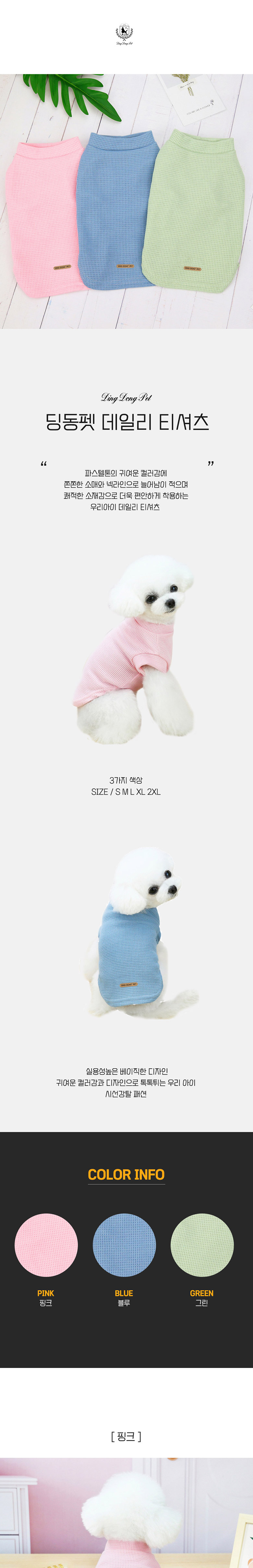[무료배송] 딩동펫 데일리 티셔츠 핑크/블루/그린 S-2XL 1번째
