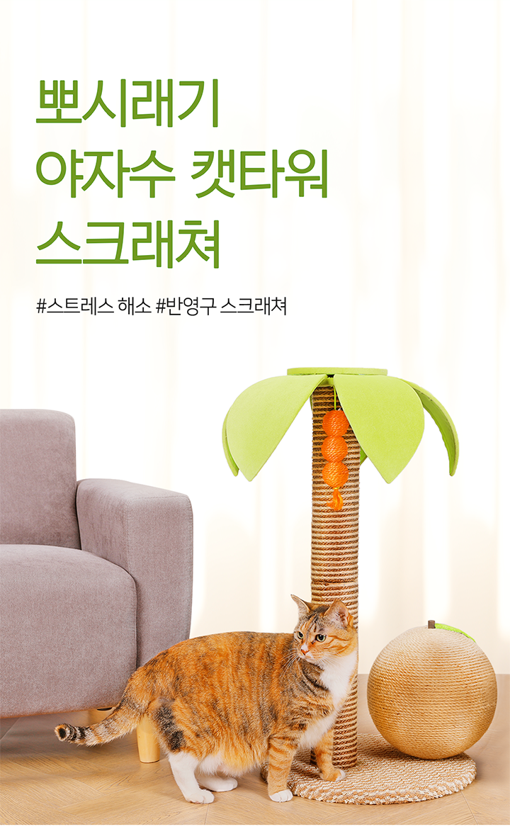 [무료배송] 뽀시래기 야자수 캣타워 스크래쳐 1번째