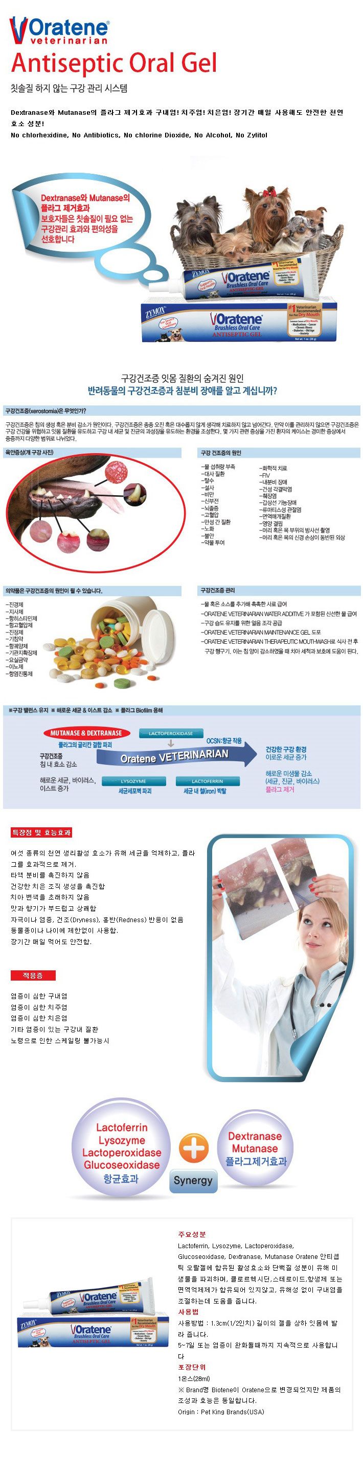 자이목스 오라틴 안티셉틱 오랄젤 28g 0번째