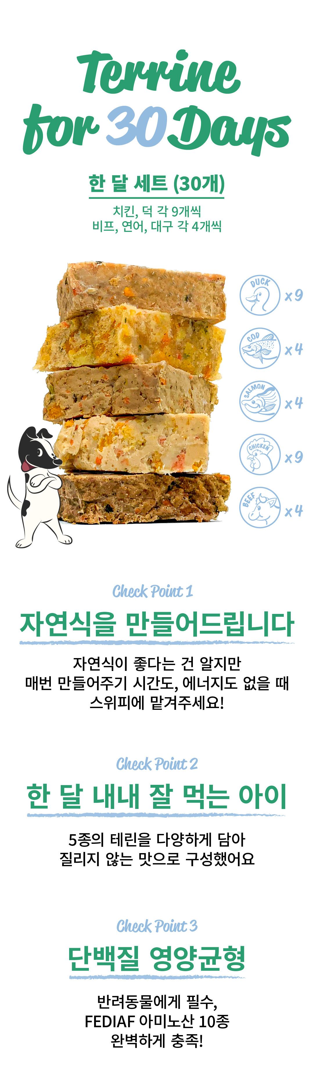 [무료배송] 스위피 자연식 테린 한 달 세트 2번째