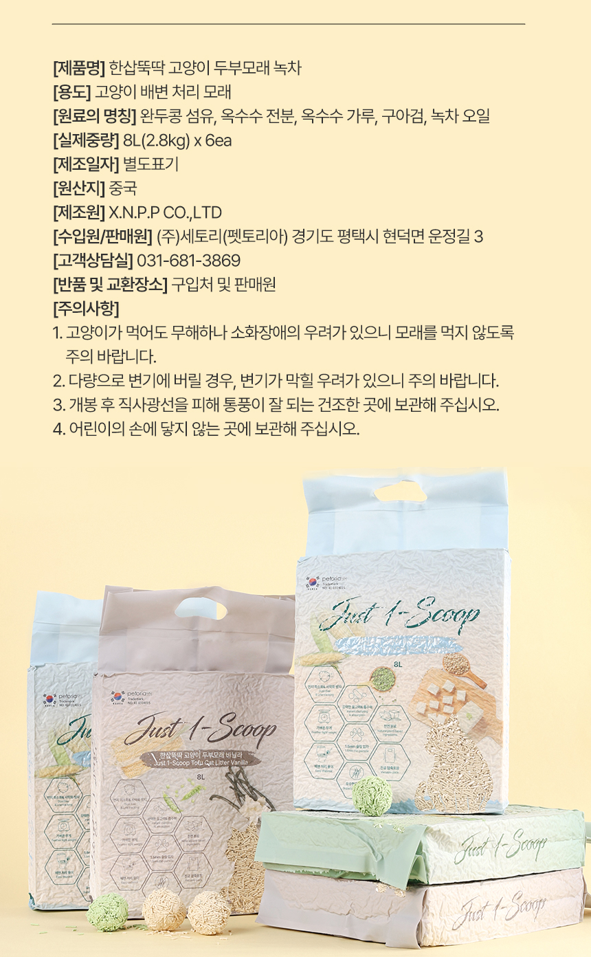 [NEW신상][무료배송] 펫토리아 한삽뚝딱 고양이 천연 두부 모래 가는입자 8L 3종 (녹차/오리지널/바닐라) 36번째