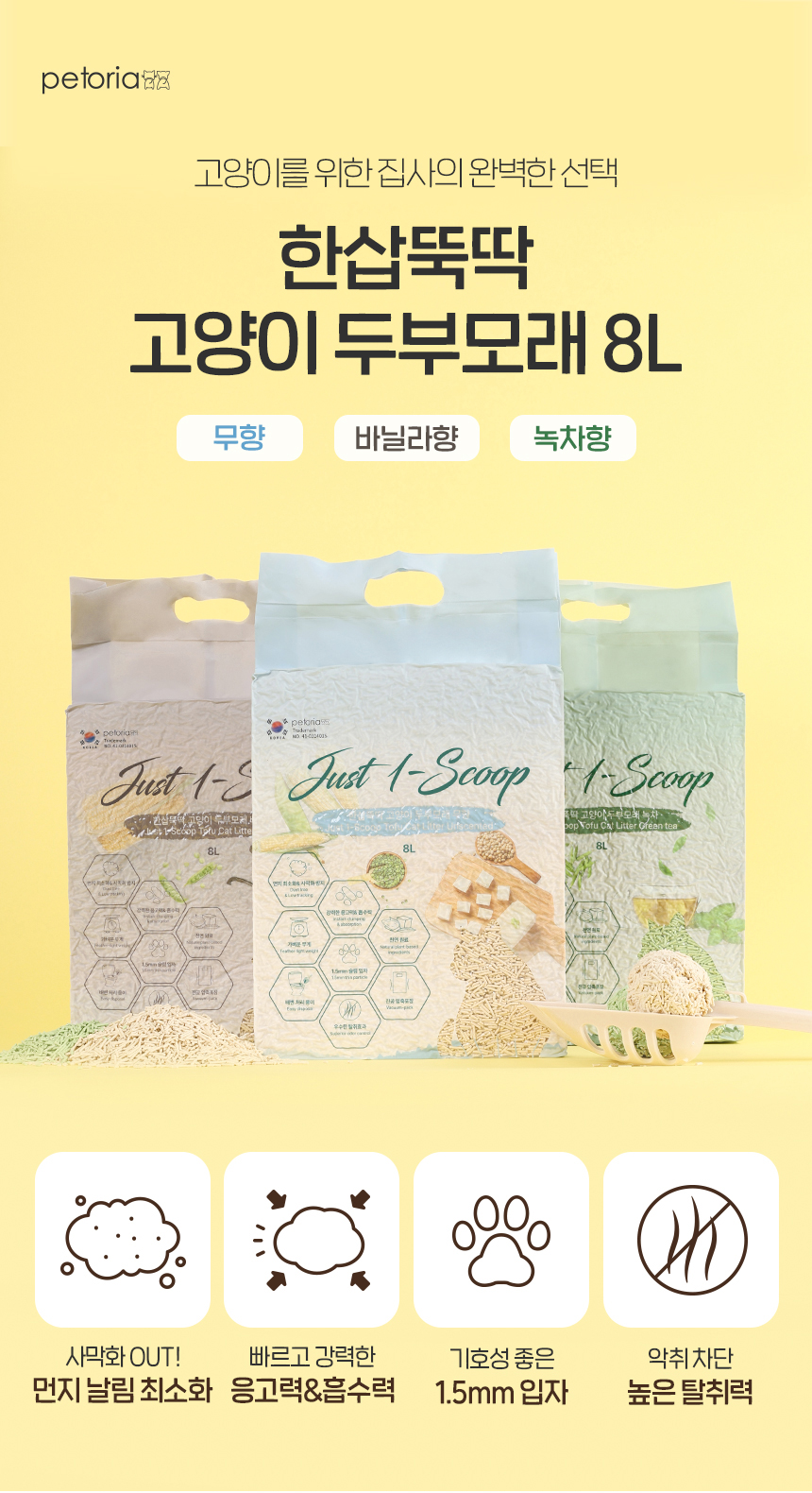 [NEW신상][무료배송] 펫토리아 한삽뚝딱 고양이 천연 두부 모래 가는입자 8L 3종 (녹차/오리지널/바닐라) 1번째