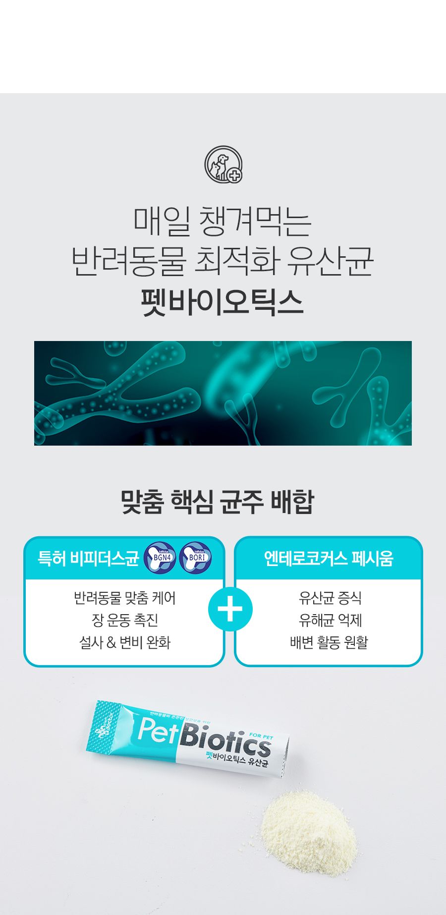 마이펫닥터 독 바이오틱스 60g 8번째
