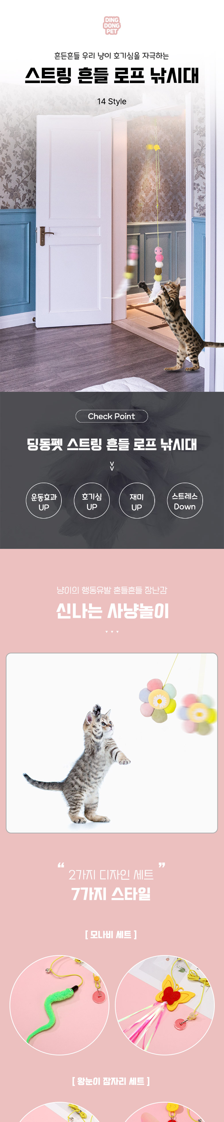 [무료배송] 딩동펫 고양이 스트링 흔들 로프 낚싯대 2종 세트 1번째