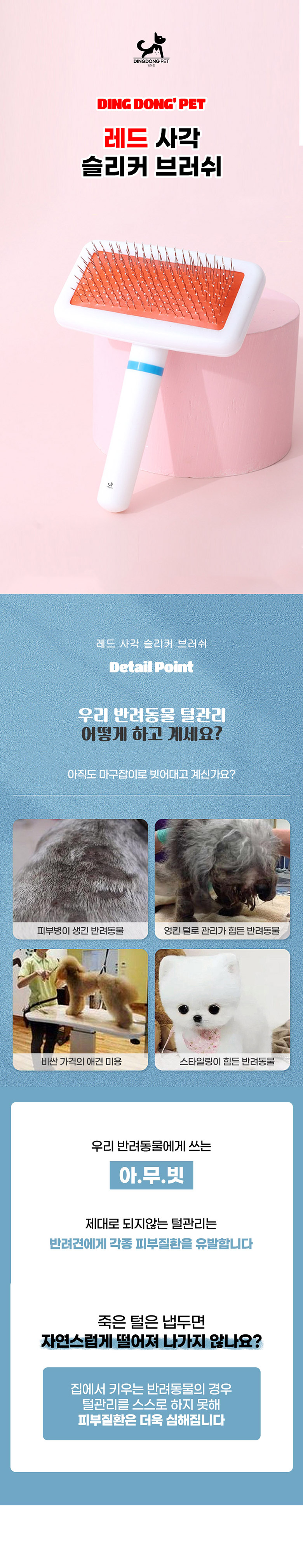 [무료배송] 딩동펫 반려동물 레드 사각 슬리커 브러쉬 1번째