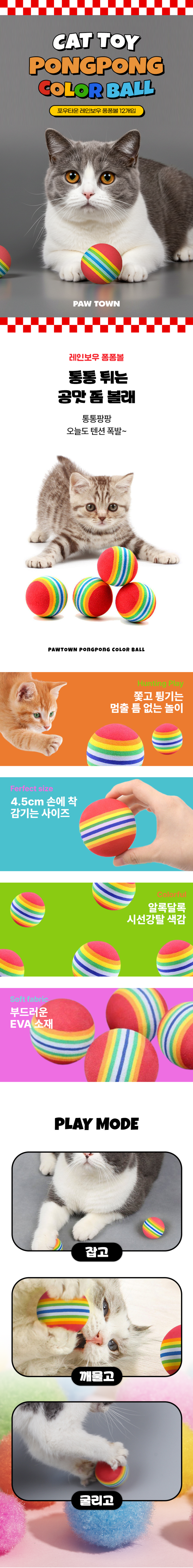 [NEW신상][무료배송] 포우타운 이갈이 레인보우 탱탱볼 장난감 12개입 1번째