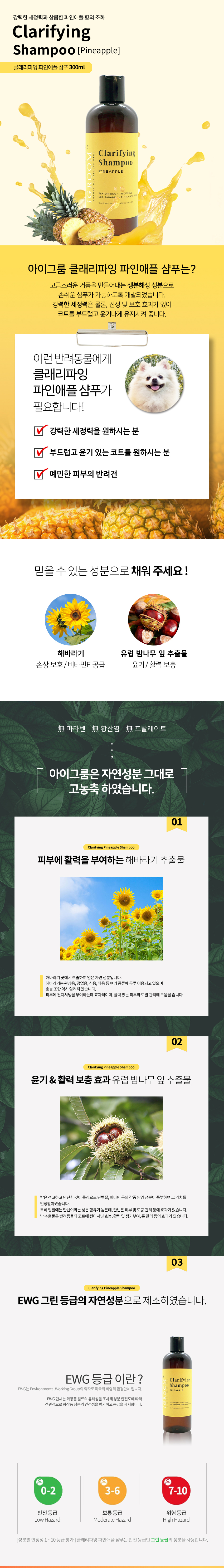 [무료배송] 아이그룸 클래리파잉샴푸 파인애플 1번째