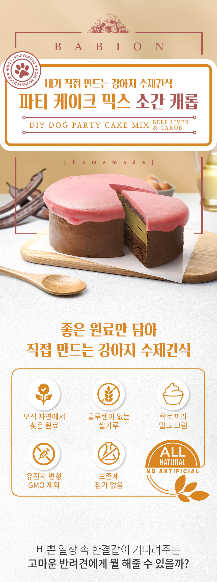 [NEW신상][무료배송] 바비온 강아지 수제간식 파티케이크 믹스 소간 캐롭 1번째