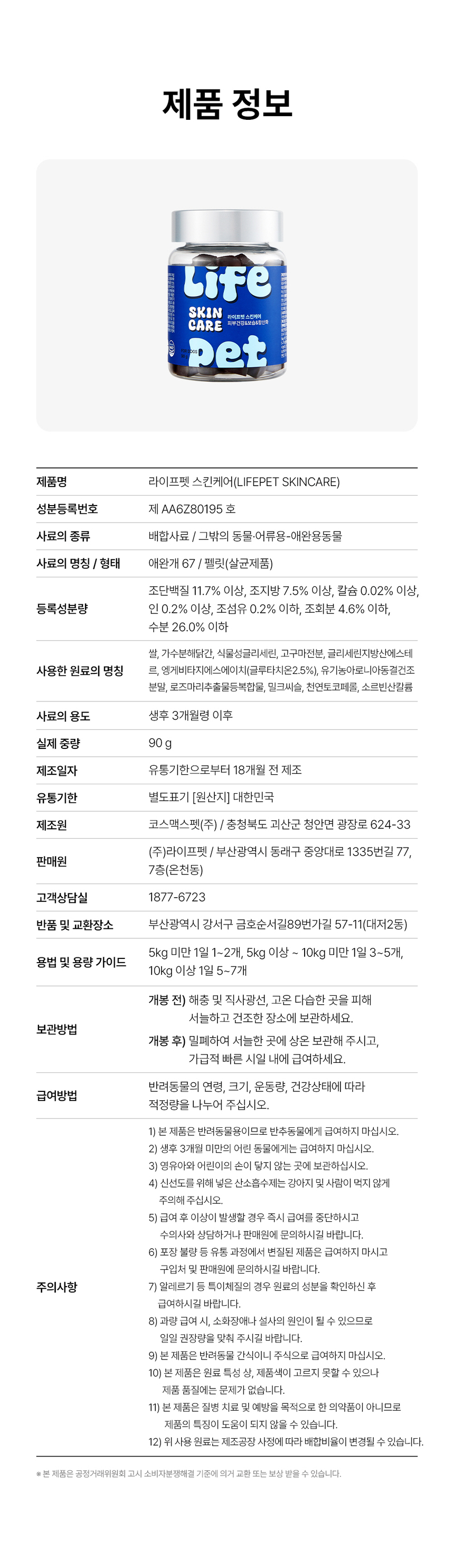 [무료배송] 라이프펫 강아지 피부영양제 스킨케어 90g 34번째