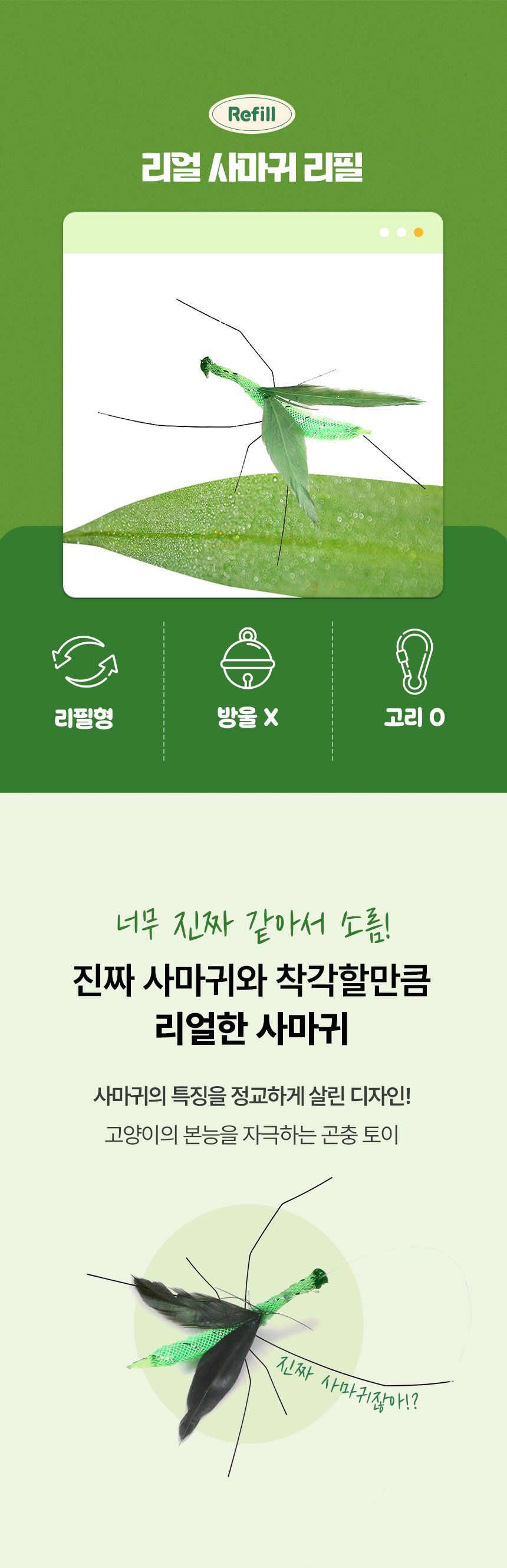[NEW신상]크레용펫 리얼 사마귀 낚시대 리필 3번째
