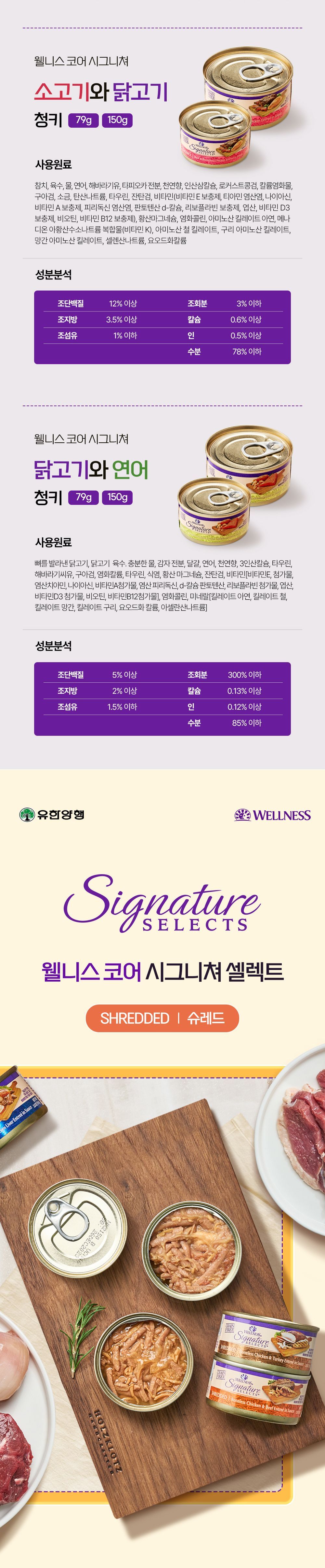 [유통기한임박, 25년12월17일] 웰니스 캣 코어 시그니쳐 셀렉트 슈레드 닭고기&칠면조 대용량 캔 150g 6번째