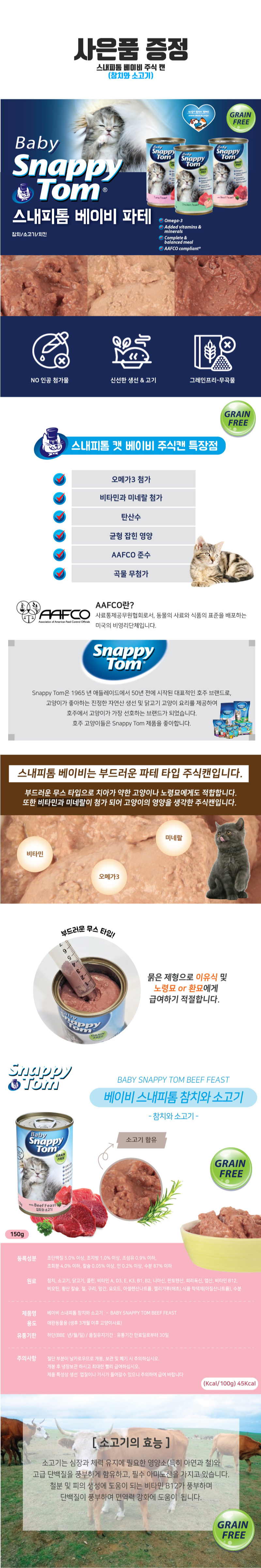 [무료배송] 콩고 캣 베이비앤마더 비프&치킨 8kg + 스내피톰 베이비 참치앤비프 150g*15ea 3번째