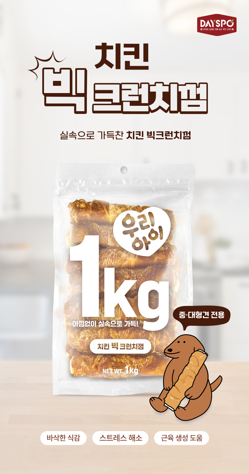 [NEW신상][무료배송] 데이스포 독 우리아이 치킨 빅 크런치껌 1kg 1번째