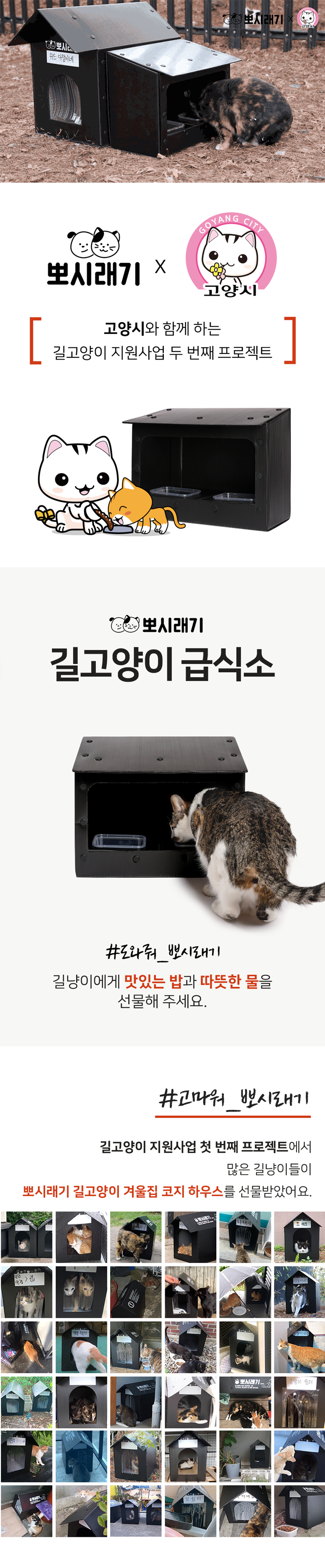 [무료배송] 뽀시래기 길고양이 급식소 1번째