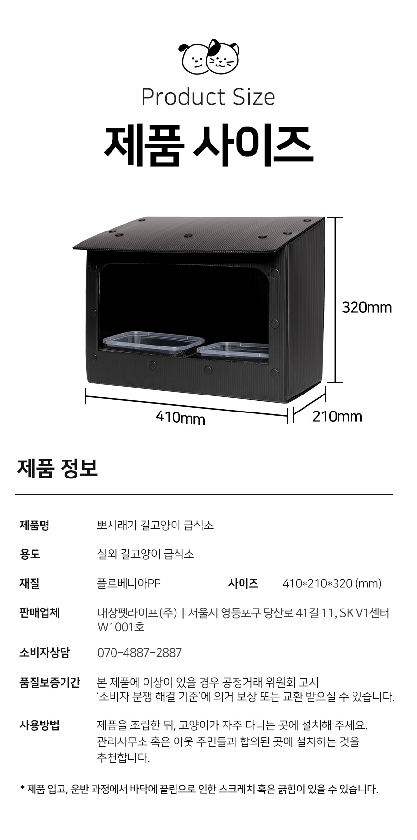 [무료배송] 뽀시래기 길고양이 급식소 10번째