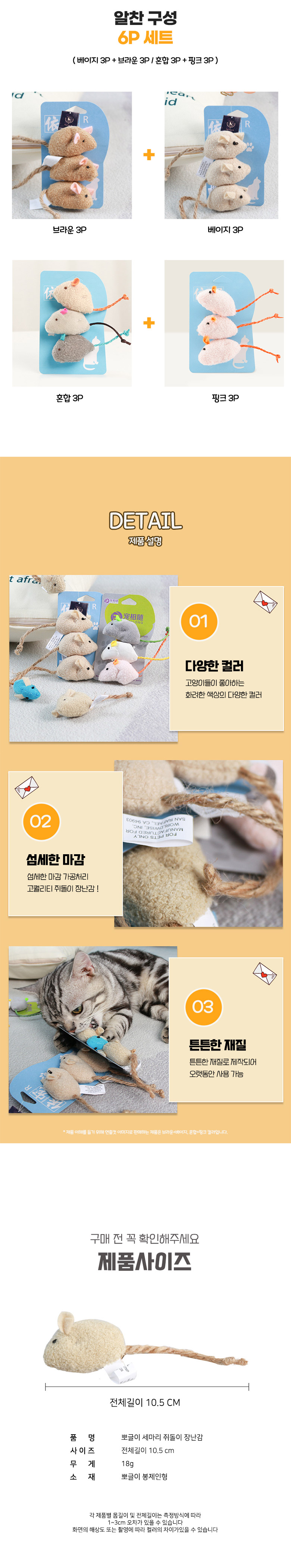 [무료배송] 딩동펫 뽀글이 세마리 쥐돌이 장난감 6종 세트 3번째