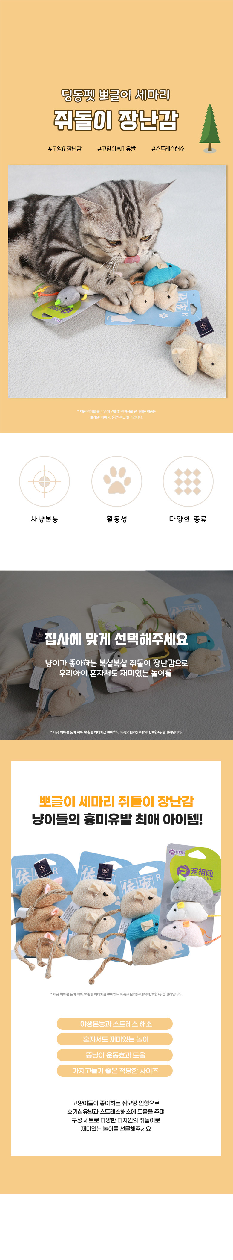 [무료배송] 딩동펫 뽀글이 세마리 쥐돌이 장난감 6종 세트 1번째