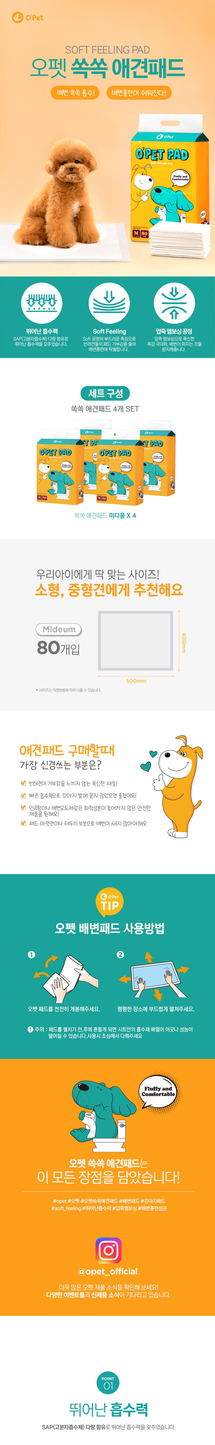 [무료배송] 오펫 쏙쏙 애견패드 M 80매*4개 1번째