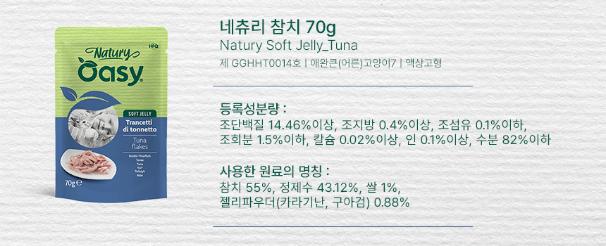 [체험단] 오아지 캣 네츄리 참치 70g 10번째