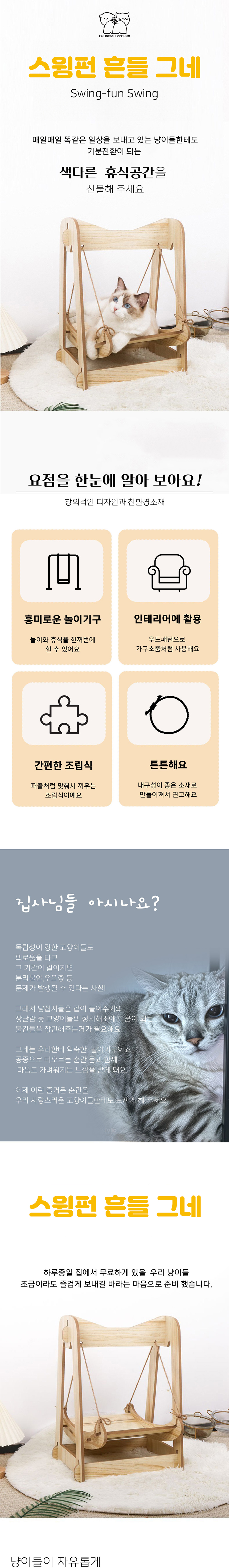 [NEW신상][무료배송] 개과천선 캣 스윙펀 흔들 그네 1번째