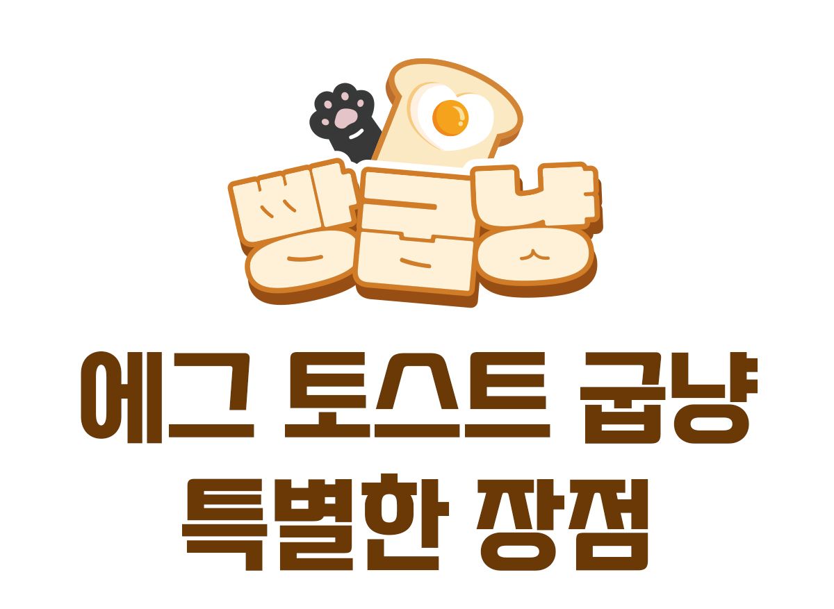 [무료배송] 포포스 에그토스트 굽냥 하우스 13번째