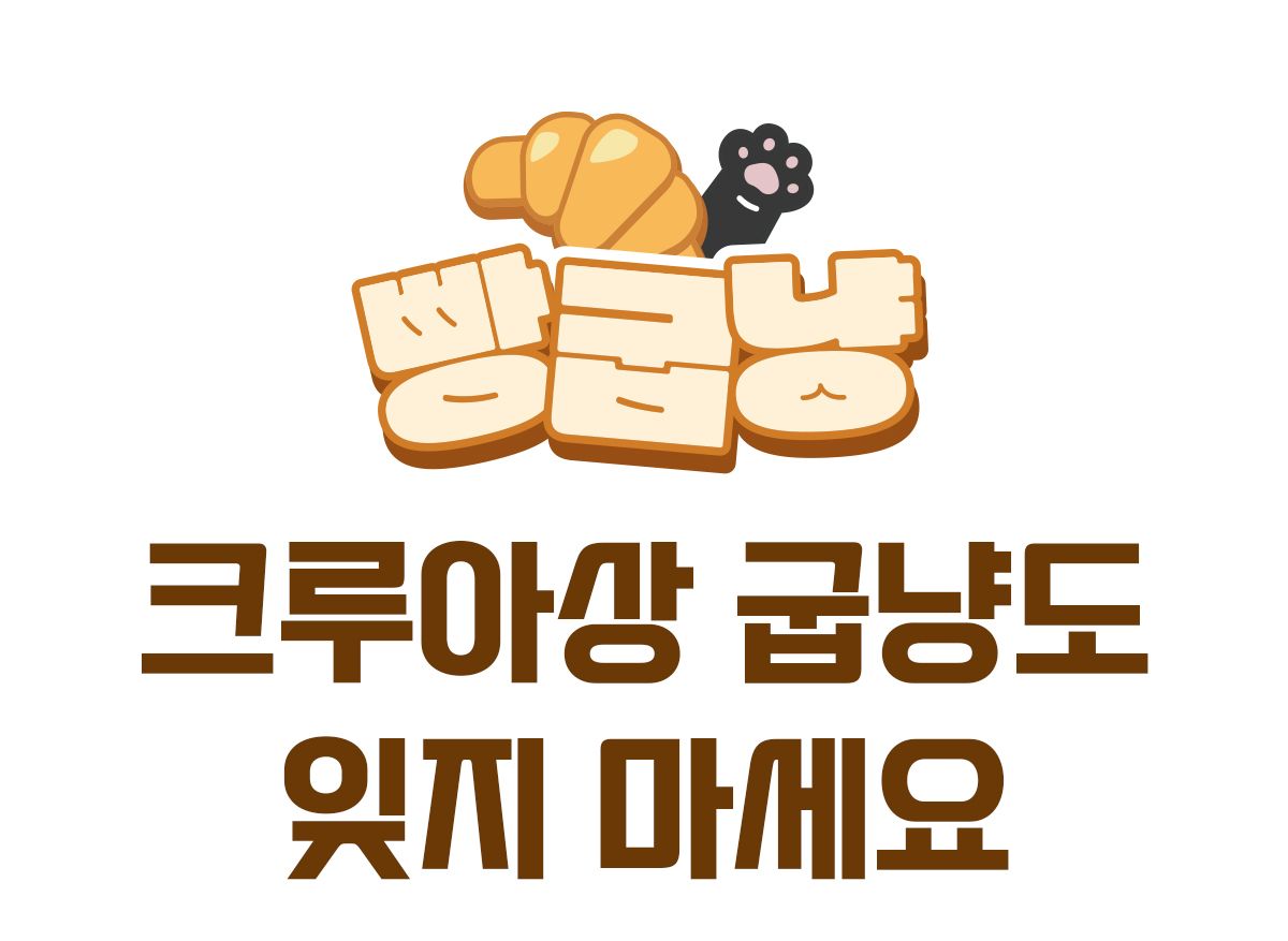 [무료배송] 포포스 에그토스트 굽냥 하우스 27번째