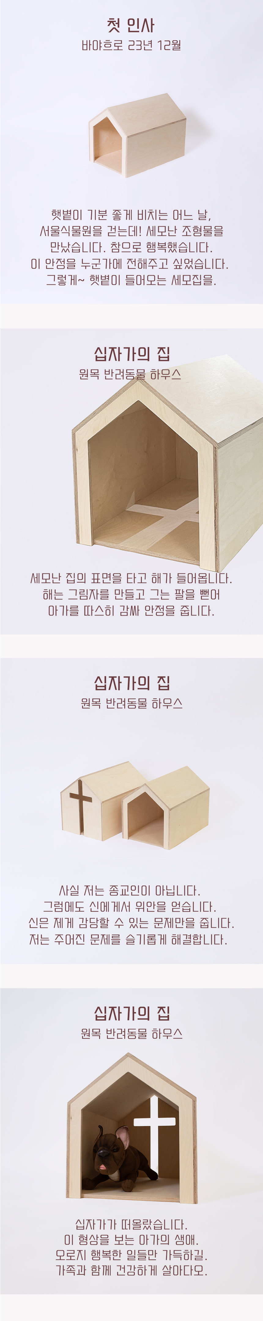 [무료배송] 라뜰리에드보아 십자가의 집 원목하우스 2번째
